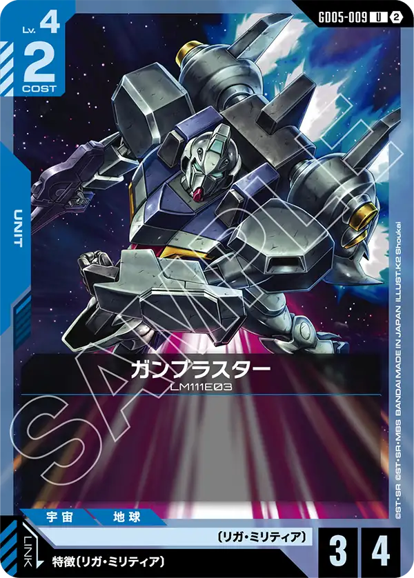 GD05-009 ガンブラスター U