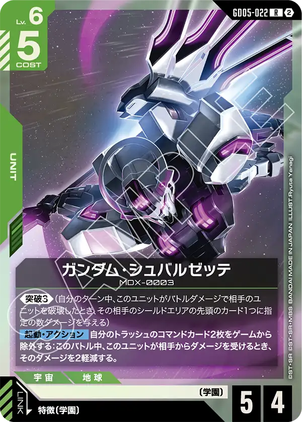 GD05-022 ガンダム・シュバルゼッテ R