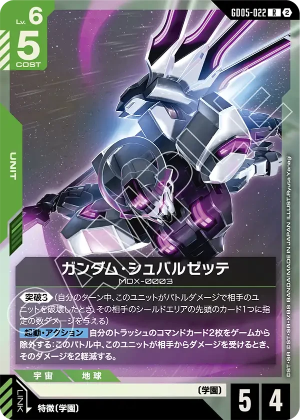 GD05-022 ガンダム・シュバルゼッテ R