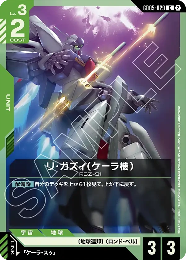 GD05-029 リ・ガズィ(ケーラ機) C