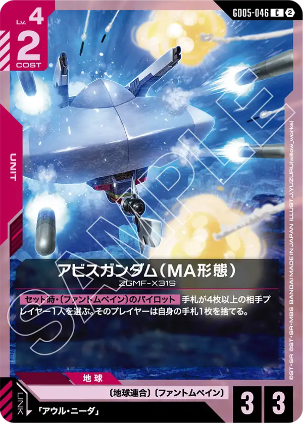 GD05-046 アビスガンダム(MA形態) C