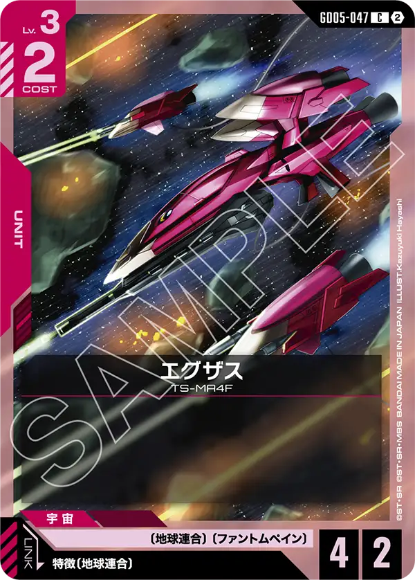 GD05-047 エグザス C