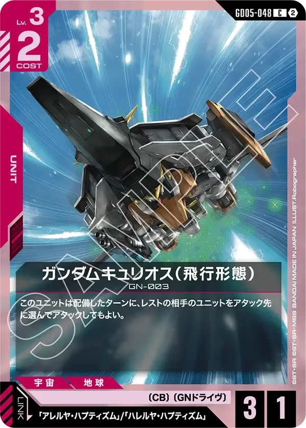GD05-048 ガンダムキュリオス(飛行形態) C