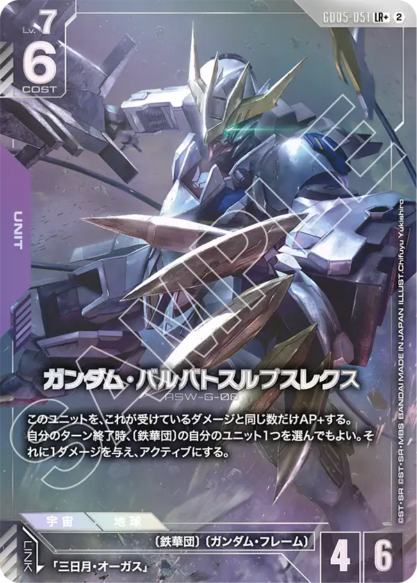 GD05-051 ガンダム・バルバトスルプスレクス LR+