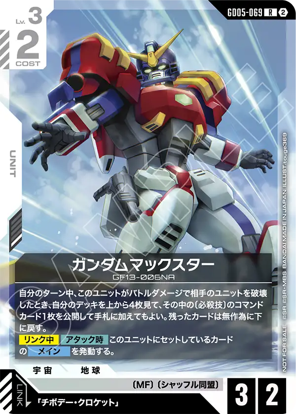 GD05-069 ガンダムマックスター R