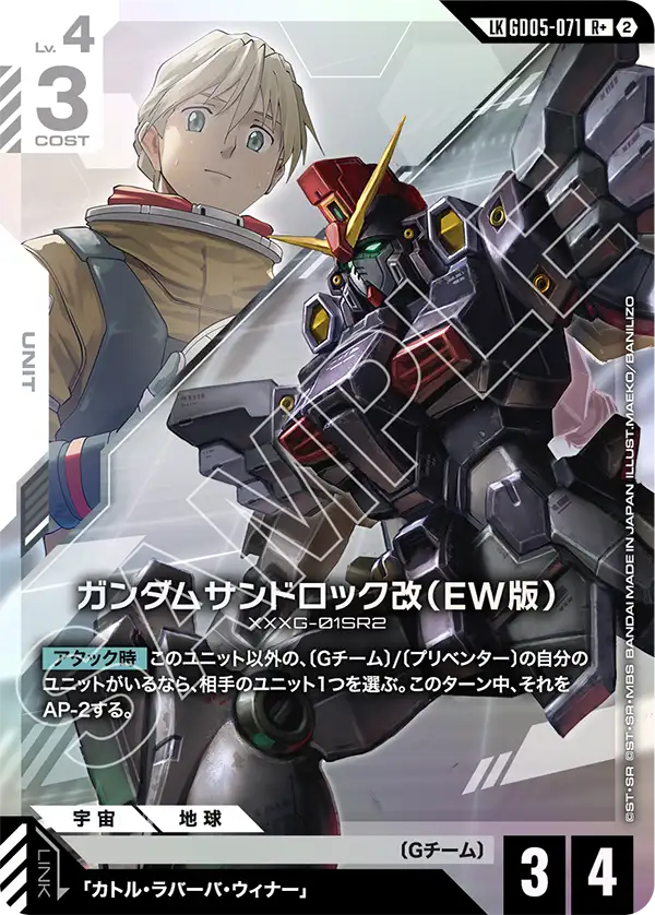 GD05-071 ガンダムサンドロック改(EW版) LKR+