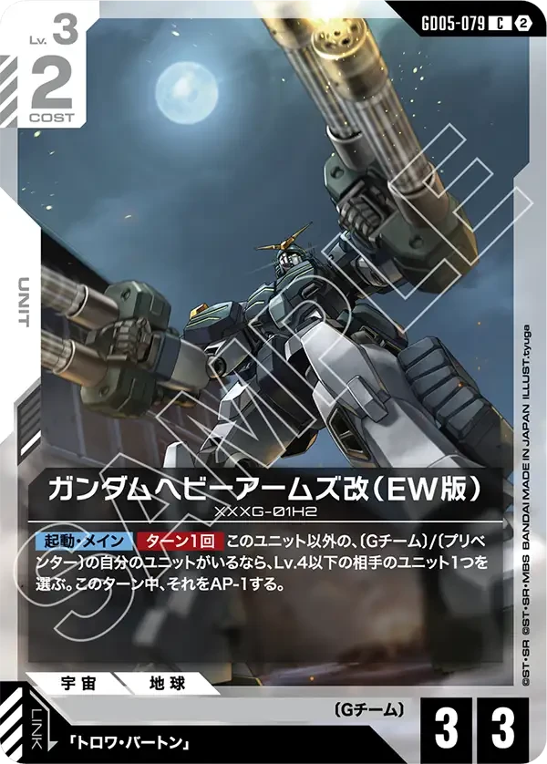 GD05-079 ガンダムヘビーアームズ改(EW版) C