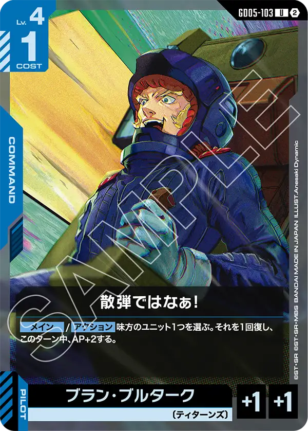 GD05-103 散弾ではなぁ! U
