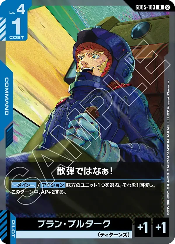 GD05-103 散弾ではなぁ! U