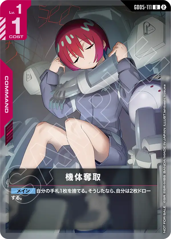 GD05-111 機体奪取 U