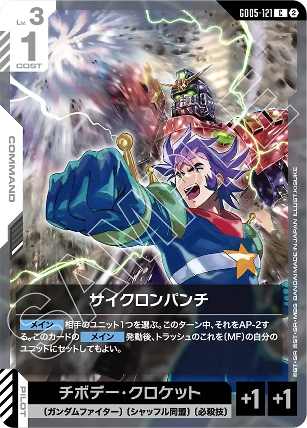 GD05-121 サイクロンパンチ C
