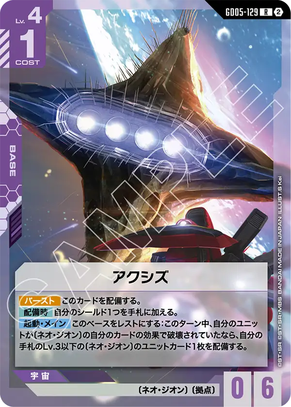 GD05-129 アクシズ R