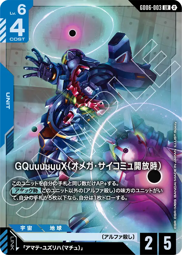 GD06-003 GQuuuuuuX(オメガ・サイコミュ開放時) LR