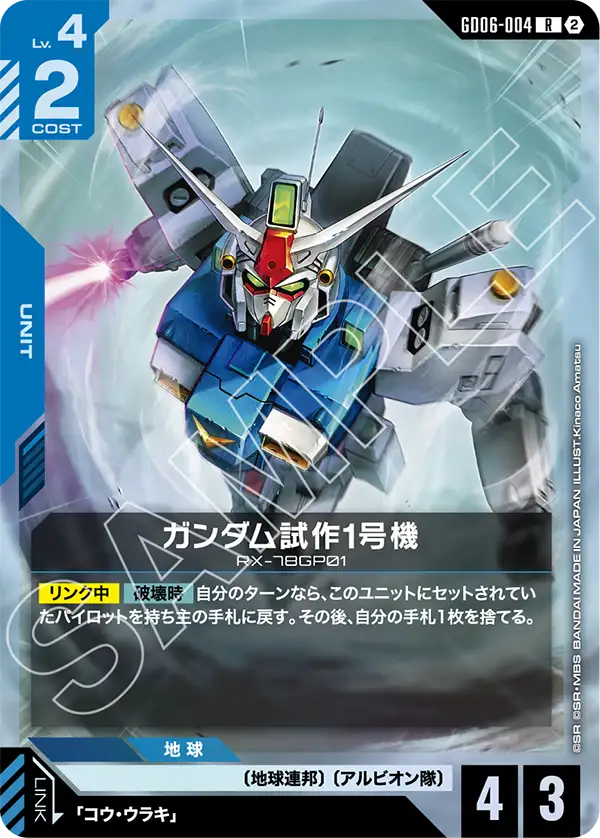 GD06-004 ガンダム試作1号機 R
