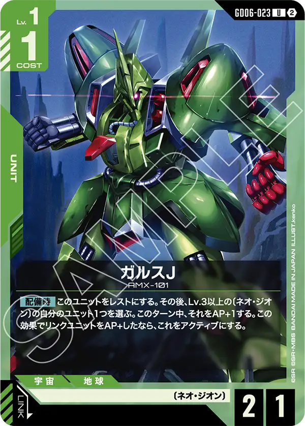 GD06-023 ガルスJ U