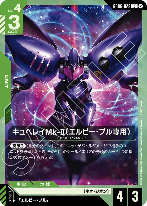 GD06-029 キュベレイMk-Ⅱ(エルピー・プル専用) C