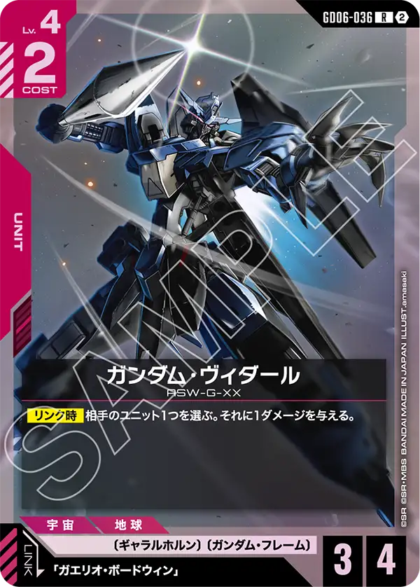 GD06-036 ガンダム・ヴィダール R