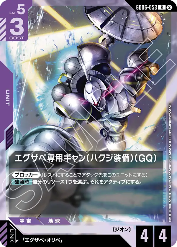 GD06-053 エグザベ専用ギャン(ハクジ装備)(GQ) R
