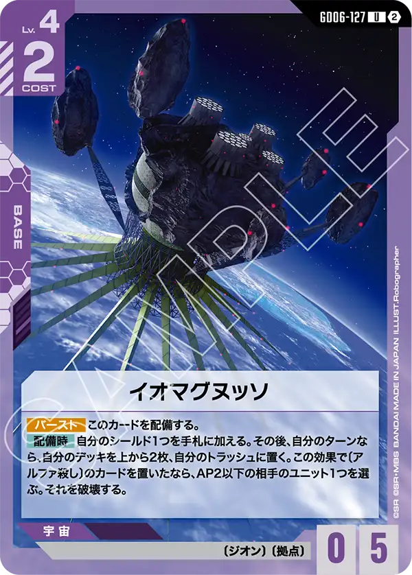 GD06-127 イオマグヌッソ U