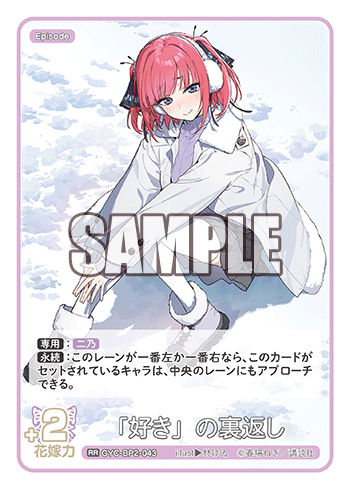 GYC-BP2-043 「好き」の裏返し RR - トレカの万国