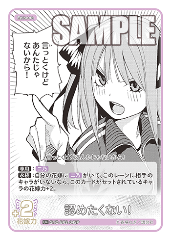 GYC-BP2-045 認めたくない! U+ - トレカの万国