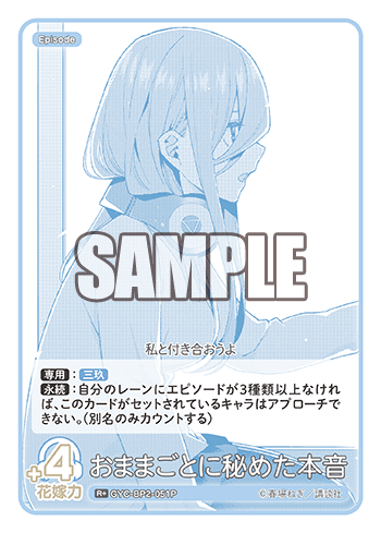 GYC-BP2-051 おままごとに秘めた本音 R+ - トレカの万国