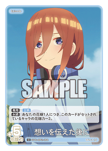 GYC-BP2-054 想いを伝えた後に C - トレカの万国