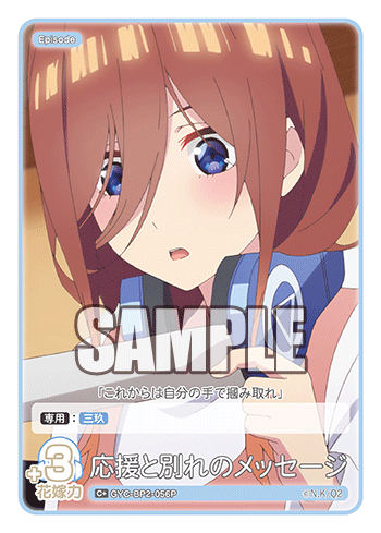 GYC-BP2-056 応援と別れのメッセージ C+ - トレカの万国