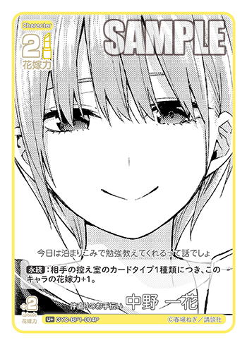 GYC-BP1-004 仲直りのお手伝い 中野 一花 U+ - トレカの万国