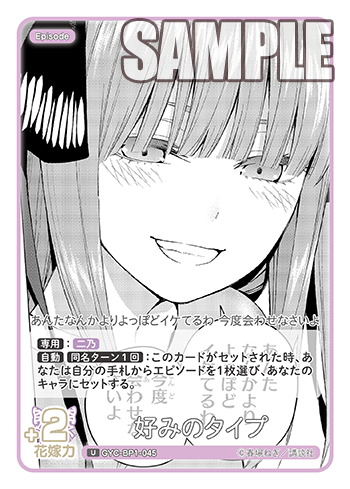 GYC-BP1-045 好みのタイプ U - トレカの万国