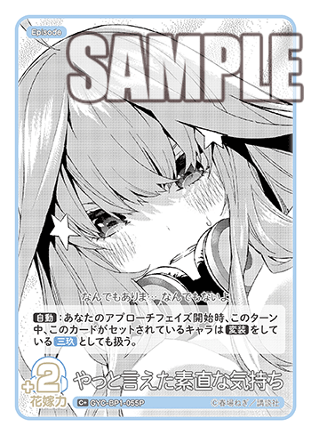 GYC-BP1-055 やっと言えた素直な気持ち C+ - トレカの万国