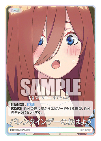 GYC-BP1-076 バレンタインデーのおはよう C - トレカの万国