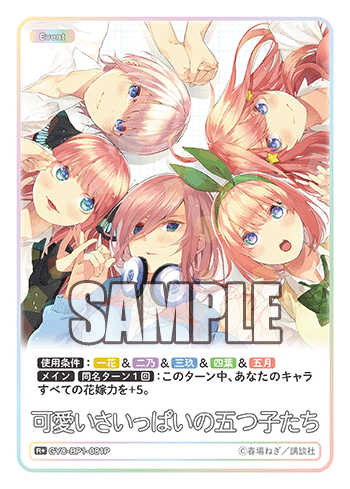 GYC-BP1-081 可愛いさいっぱいの五つ子たち R+ - トレカの万国