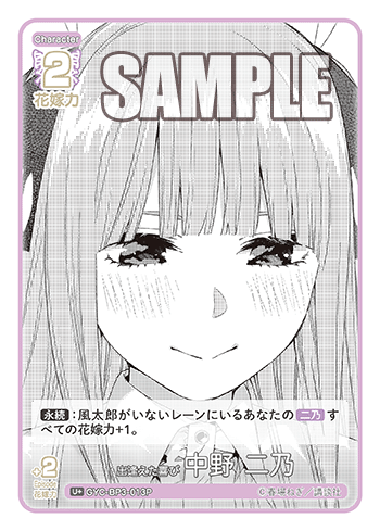 GYC-BP3-013 出逢えた喜び 中野 二乃 U+