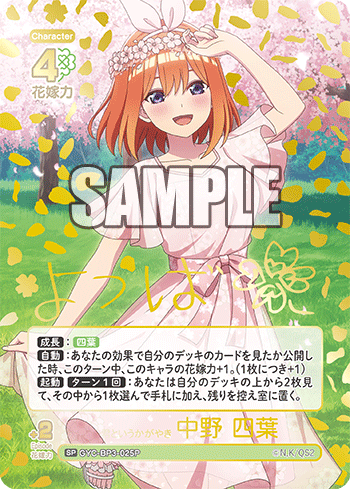 GYC-BP3-025 君というかがやき 中野 四葉 SP
