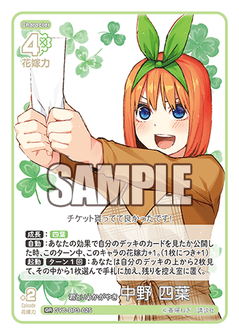 GYC-BP3-025 君というかがやき 中野 四葉 GR