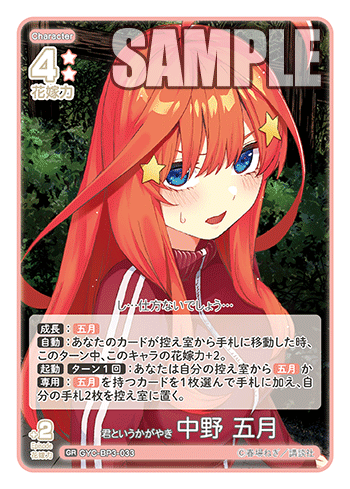 GYC-BP3-033 君というかがやき 中野 五月 GR
