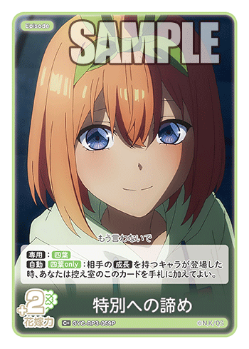 GYC-BP3-059 特別への諦め C+