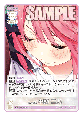 GYC-BP4-008 昂る想い 中野 二乃 GR