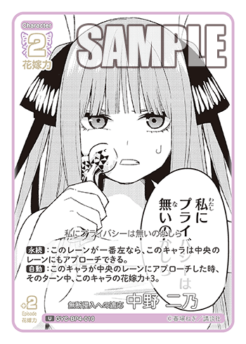 GYC-BP4-010 無断侵入への適応 中野 二乃 U