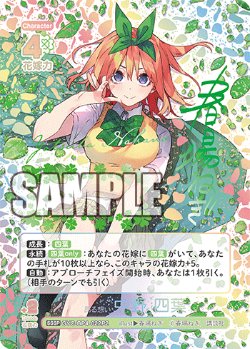 GYC-BP4-022 昂る想い 中野 四葉 SSSP NO.14