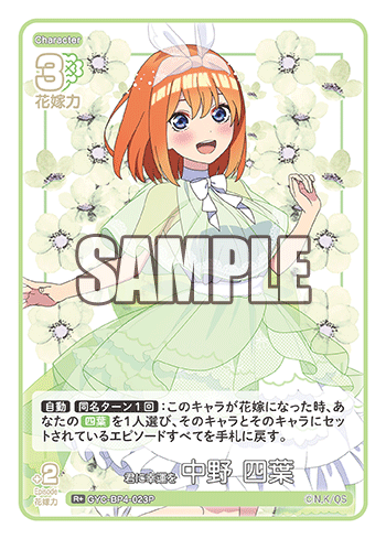GYC-BP4-023 君に幸運を 中野 四葉 R+