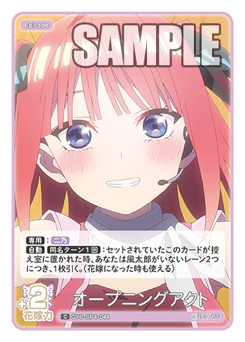 GYC-BP4-044 オープニングアクト C