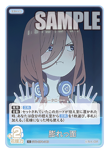 GYC-BP4-049 膨れっ面 C