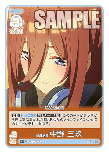 GYC-BP5-020 試験結果 中野 三玖 C