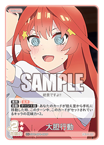 GYC-BP6-061P 大胆行動 C+