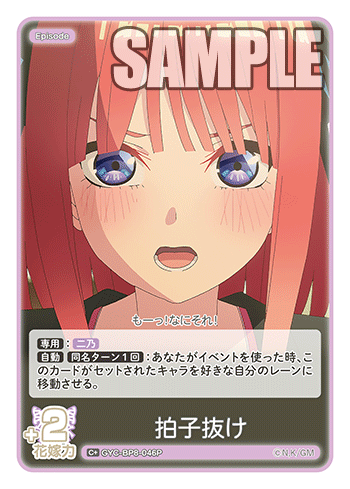 GYC-BP8-046P 拍子抜け C+