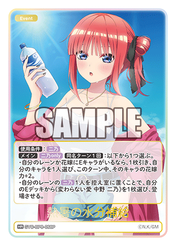GYC-BP8-068P 熱暑の水分補給 HR