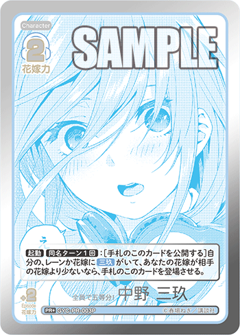 GYC-PR-003 全員で五等分! 中野 三玖 PR+ - トレカの万国