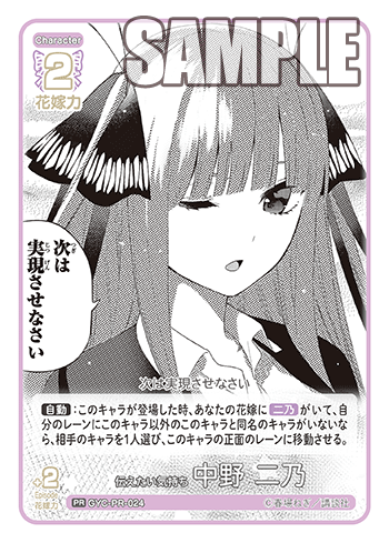 GYC-PR-024 伝えたい気持ち 中野 二乃 PR - トレカの万国